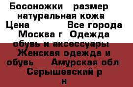 Босоножки , размер 37 натуральная кожа › Цена ­ 1 500 - Все города, Москва г. Одежда, обувь и аксессуары » Женская одежда и обувь   . Амурская обл.,Серышевский р-н